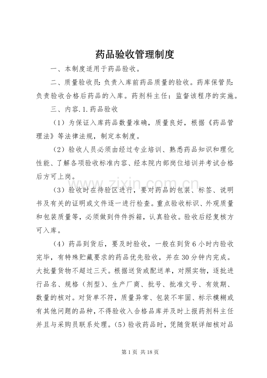 药品验收管理规章制度.docx_第1页
