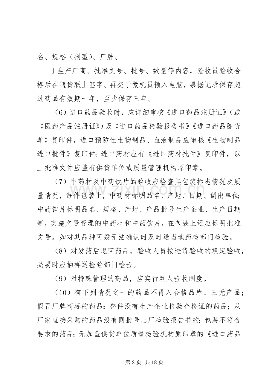 药品验收管理规章制度.docx_第2页