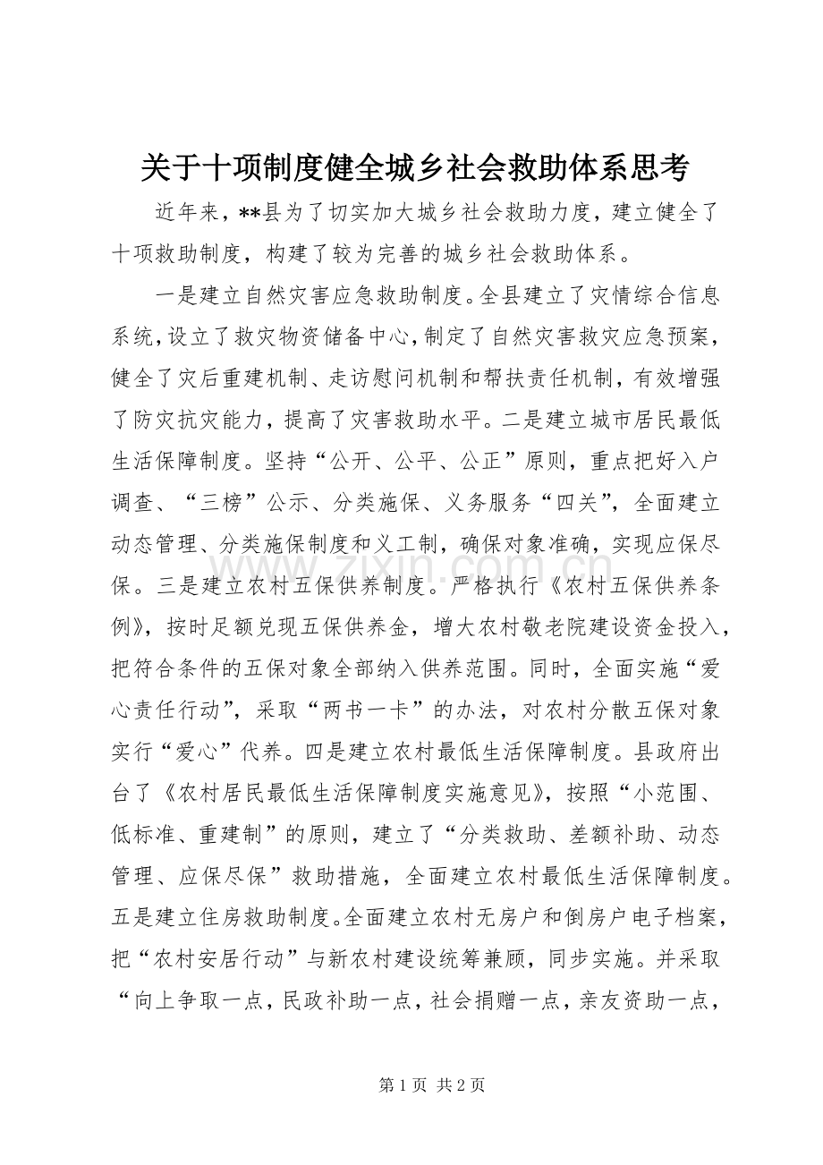 关于十项规章制度健全城乡社会救助体系思考.docx_第1页