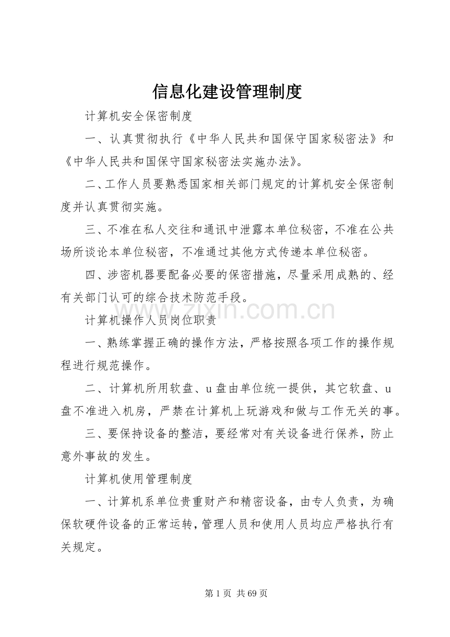 信息化建设管理规章制度.docx_第1页