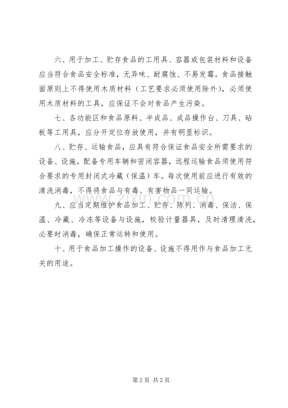 食品用设备设施管理规章制度.docx_第2页