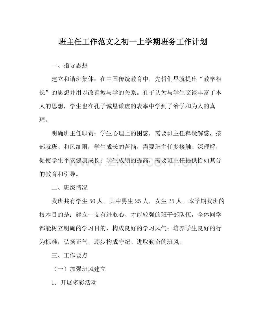 班主任工作范文初一上学期班务工作计划.docx_第1页