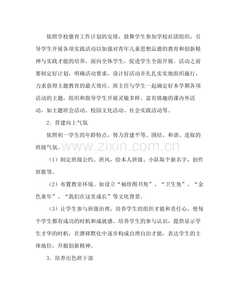 班主任工作范文初一上学期班务工作计划.docx_第2页