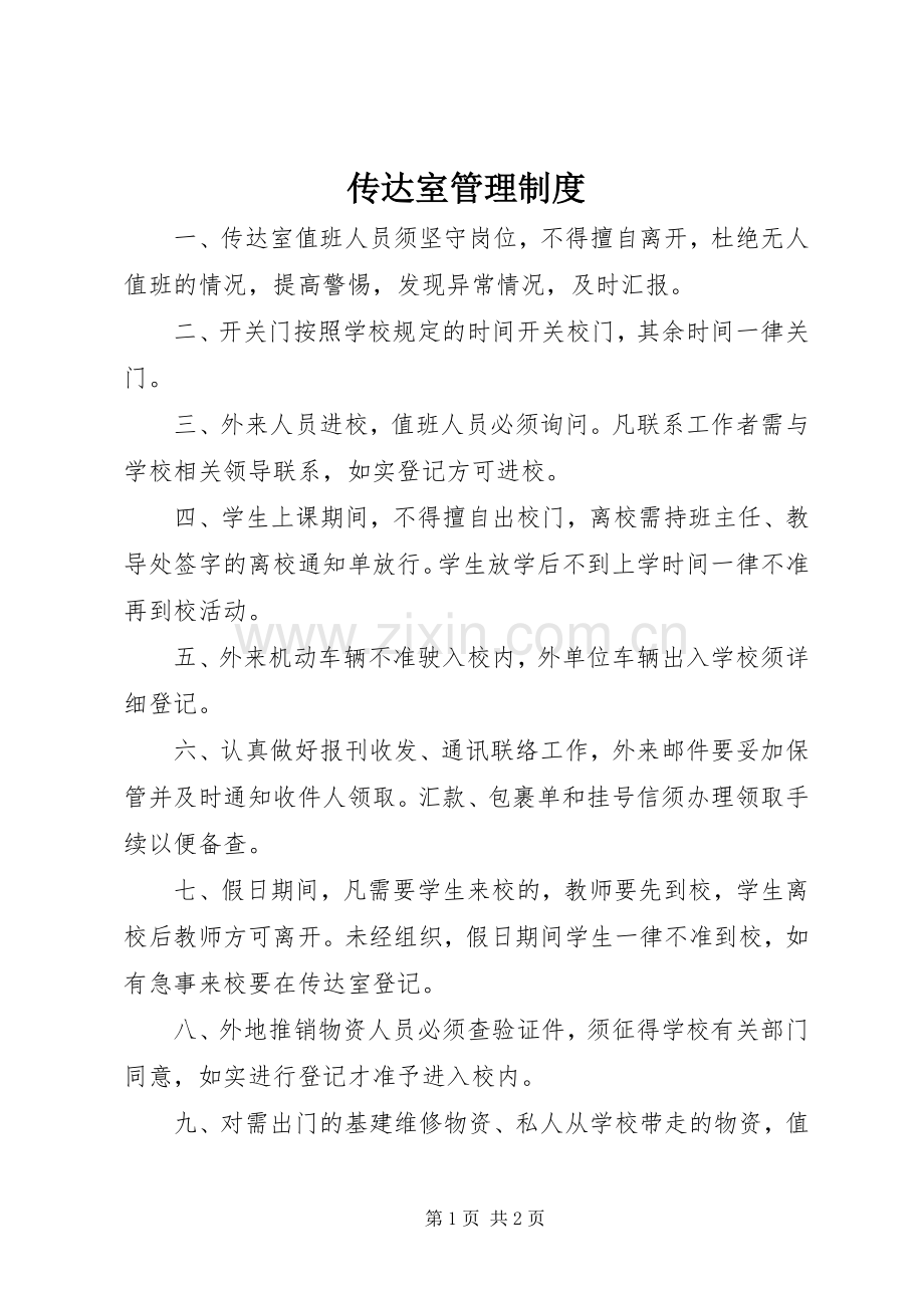 传达室管理规章制度.docx_第1页