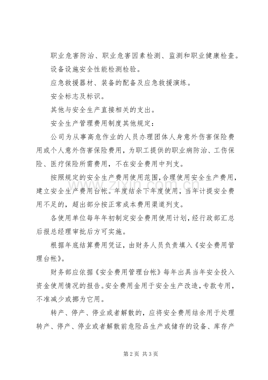 安全生产管理费用规章制度.docx_第2页