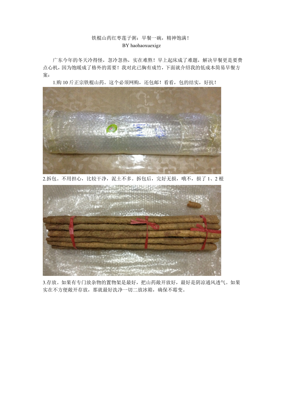 铁棍山药红枣莲子粥：早餐一碗精神饱满.doc_第1页