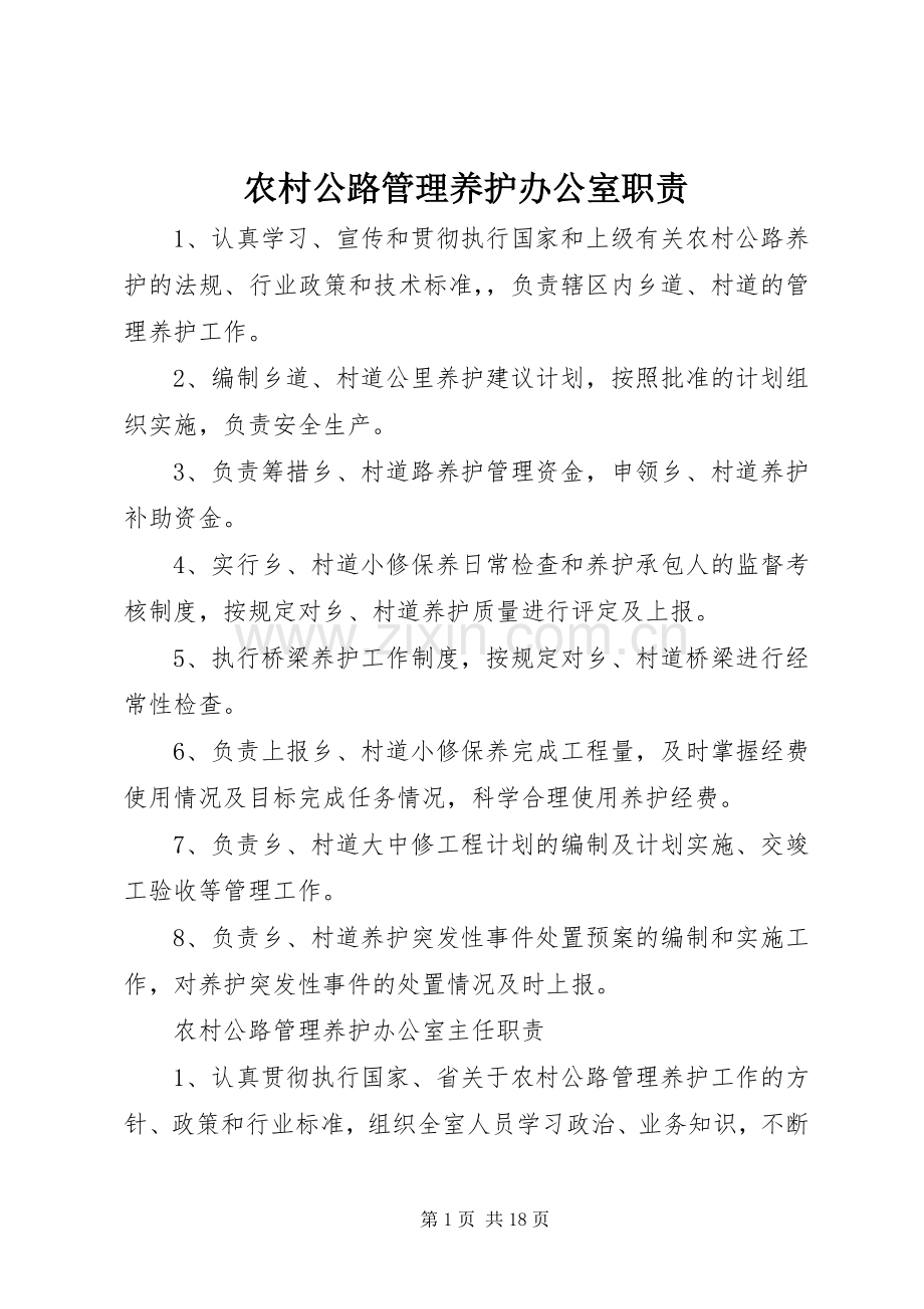 农村公路管理养护办公室职责要求.docx_第1页