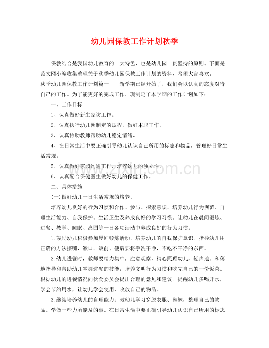 幼儿园保教工作计划秋季 .docx_第1页