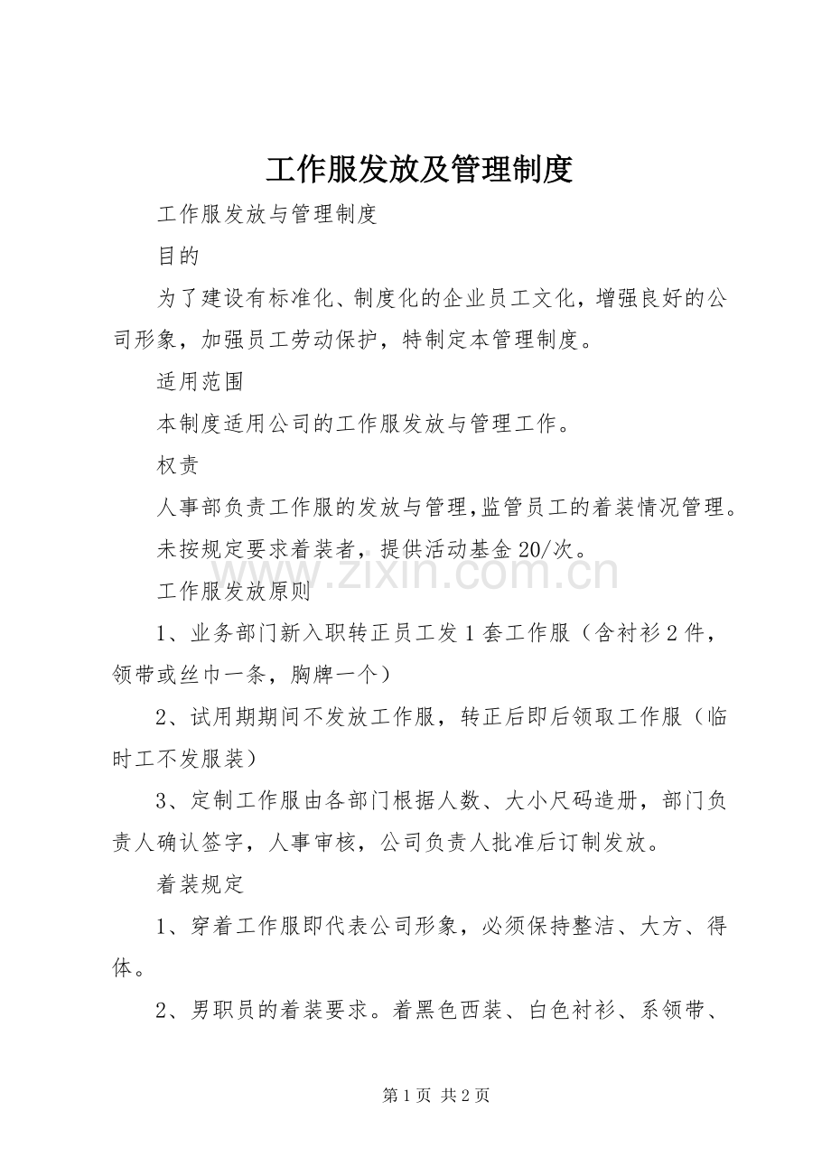 工作服发放及管理规章制度(2).docx_第1页