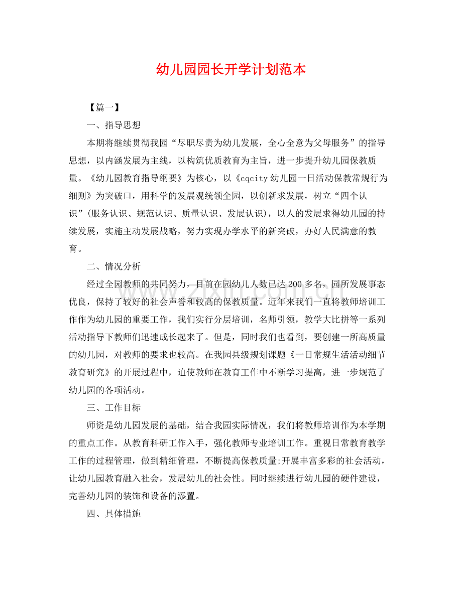 幼儿园园长开学计划范本 .docx_第1页
