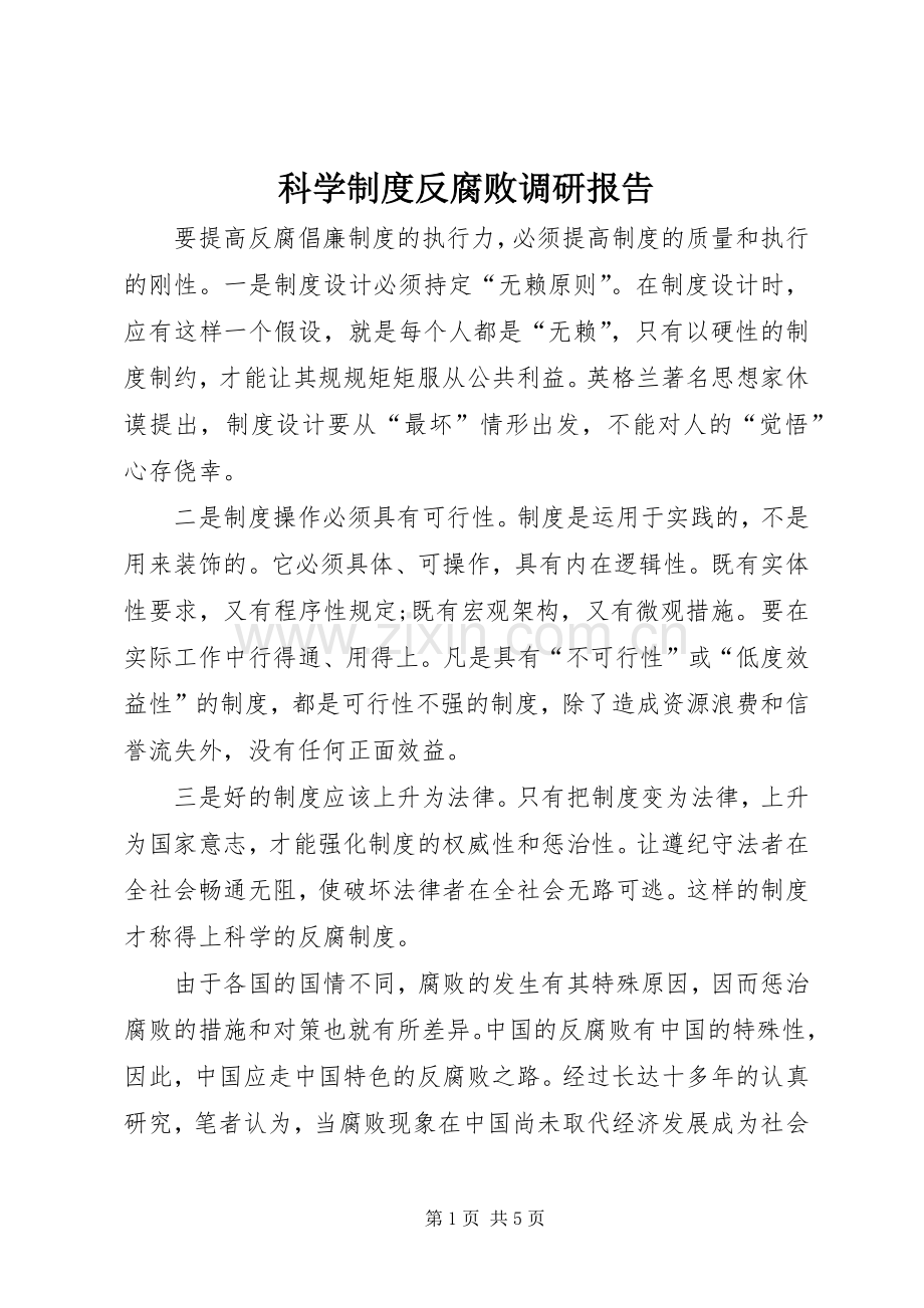 科学规章制度反腐败调研报告.docx_第1页