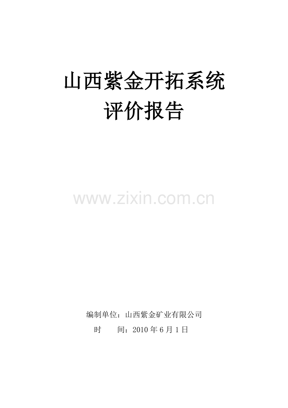 山西紫金开拓系统自评(终稿_).doc_第1页