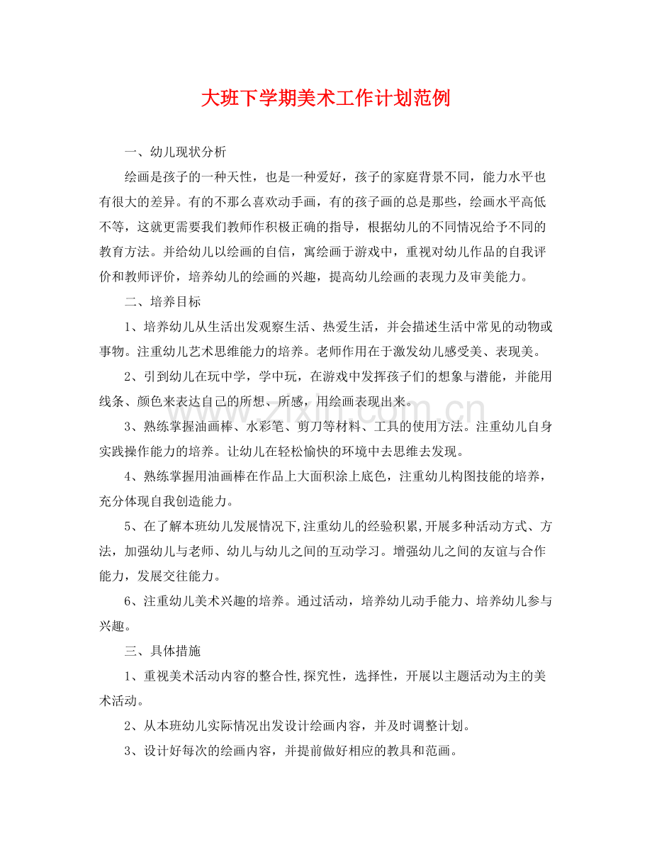 大班下学期美术工作计划范例 .docx_第1页