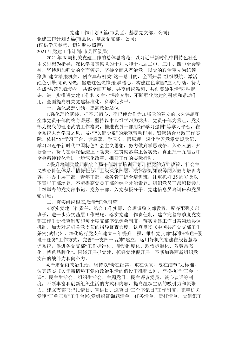 党建工作计划5篇市县区基层党支部公司)参考.docx_第1页