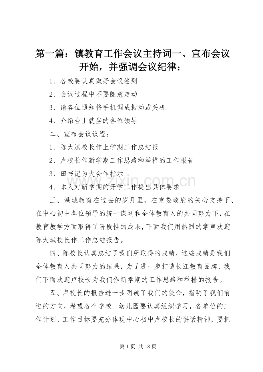 第一篇：镇教育工作会议主持稿一、宣布会议开始并强调会议纪律：.docx_第1页