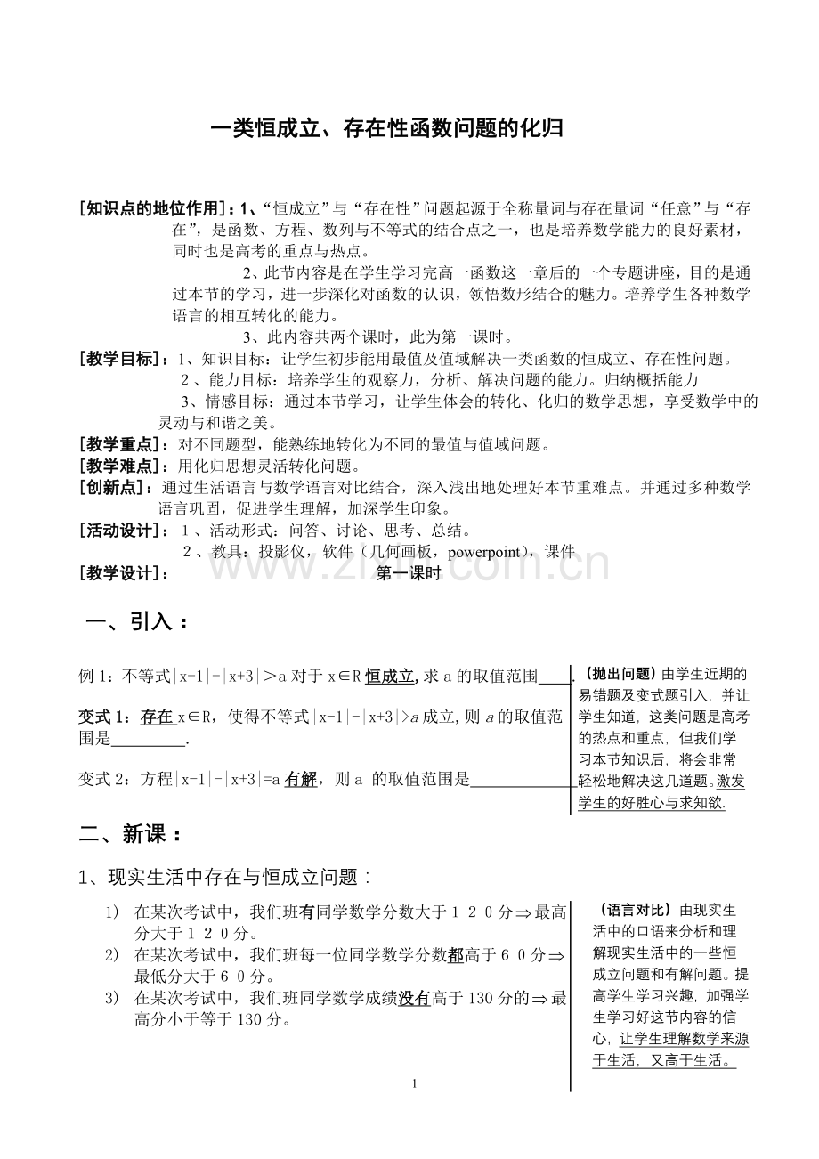 《一类恒成立、存在性函数问题的化归》教学设计.doc_第1页