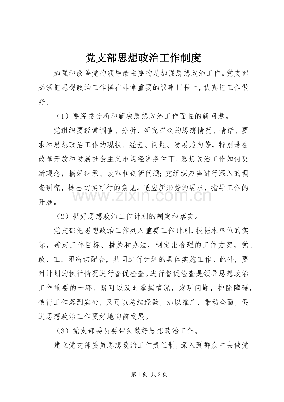 党支部思想政治工作规章制度 .docx_第1页
