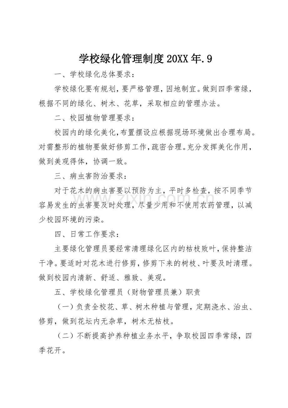 学校绿化管理规章制度20年.9.docx_第1页