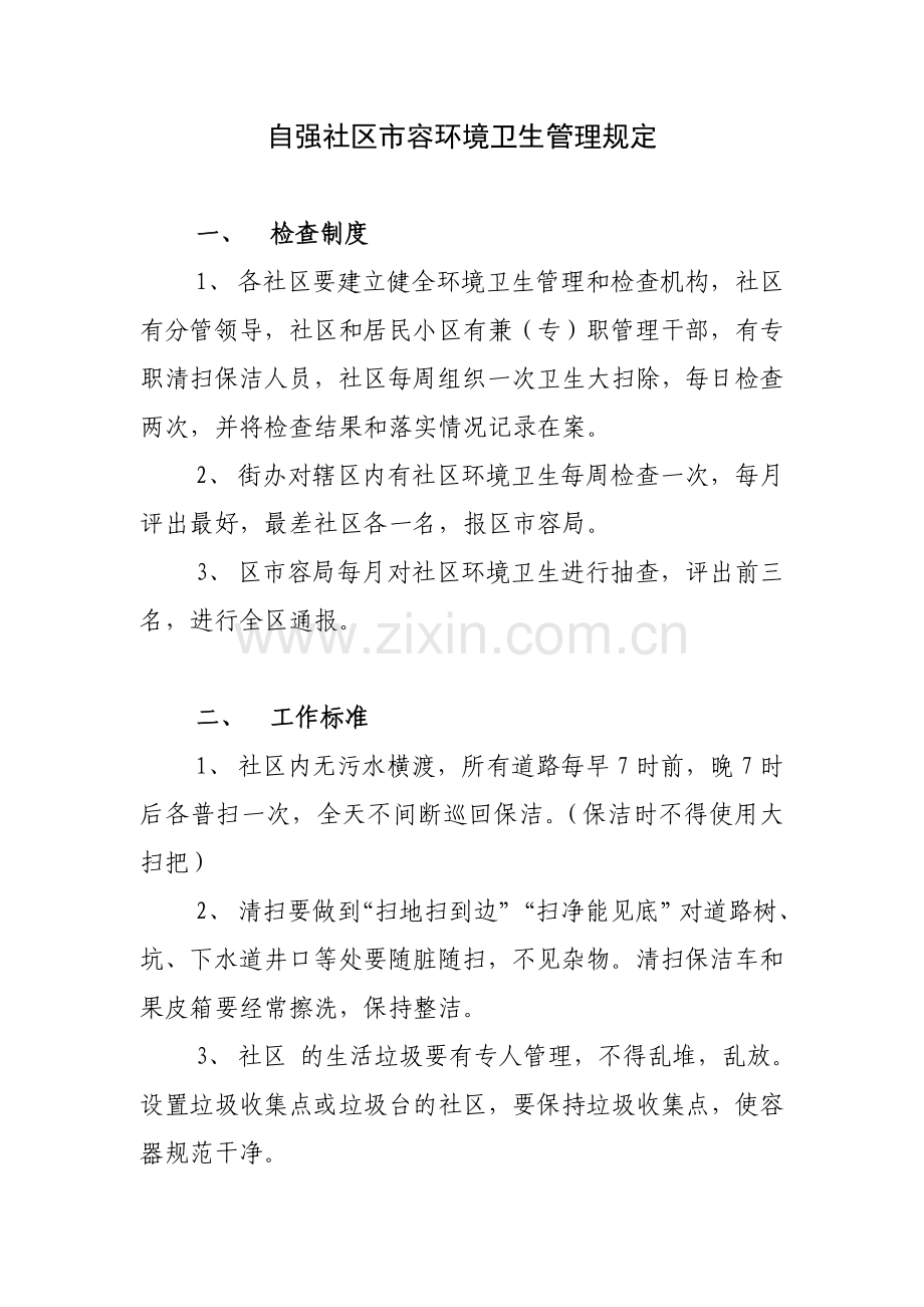 自强社区市容环境卫生管理规定.doc_第1页