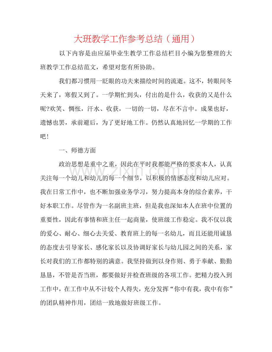 大班教学工作参考总结（通用）.doc_第1页
