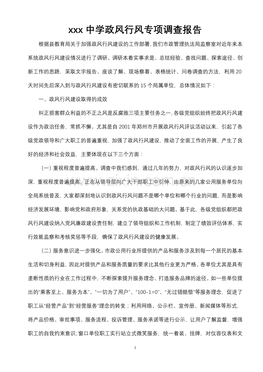 xx中学政风行风专项调查报告.doc_第1页