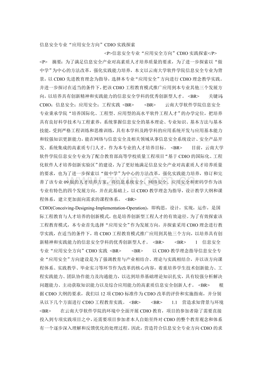 CDIO模式下多媒体技术专业课程体系研究.doc_第1页