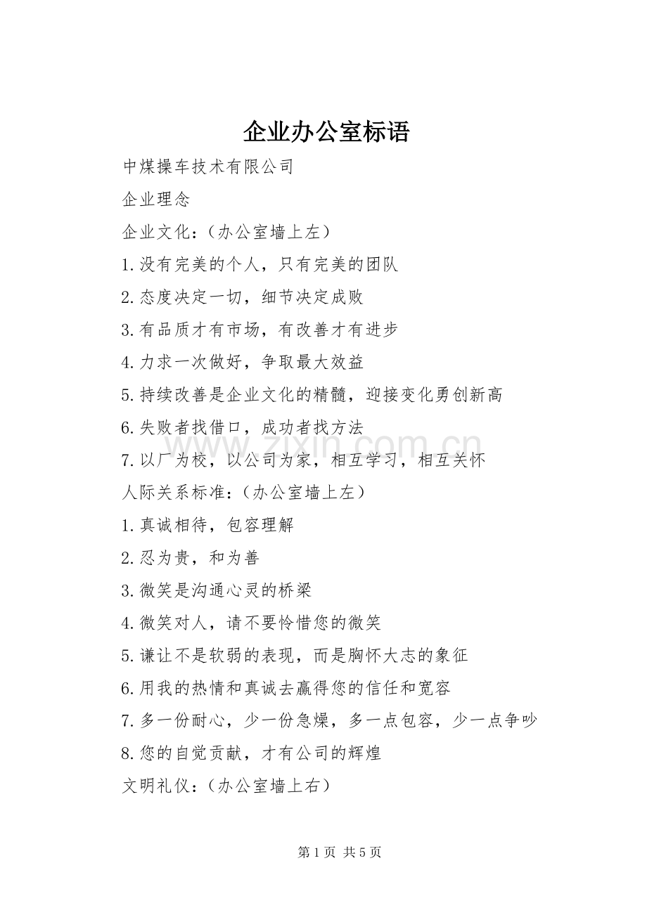 企业办公室标语集锦.docx_第1页