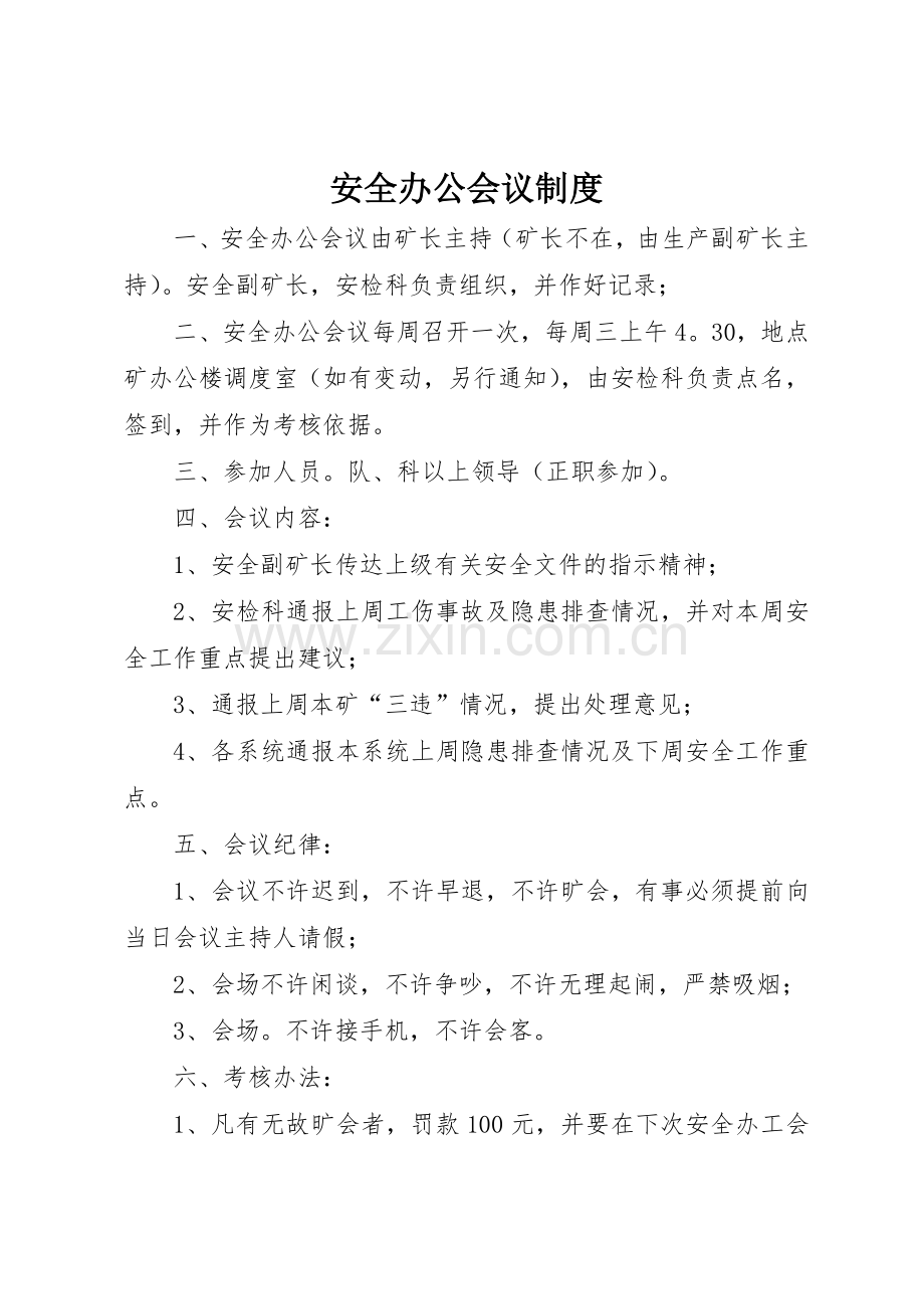 安全办公会议管理规章制度.docx_第1页