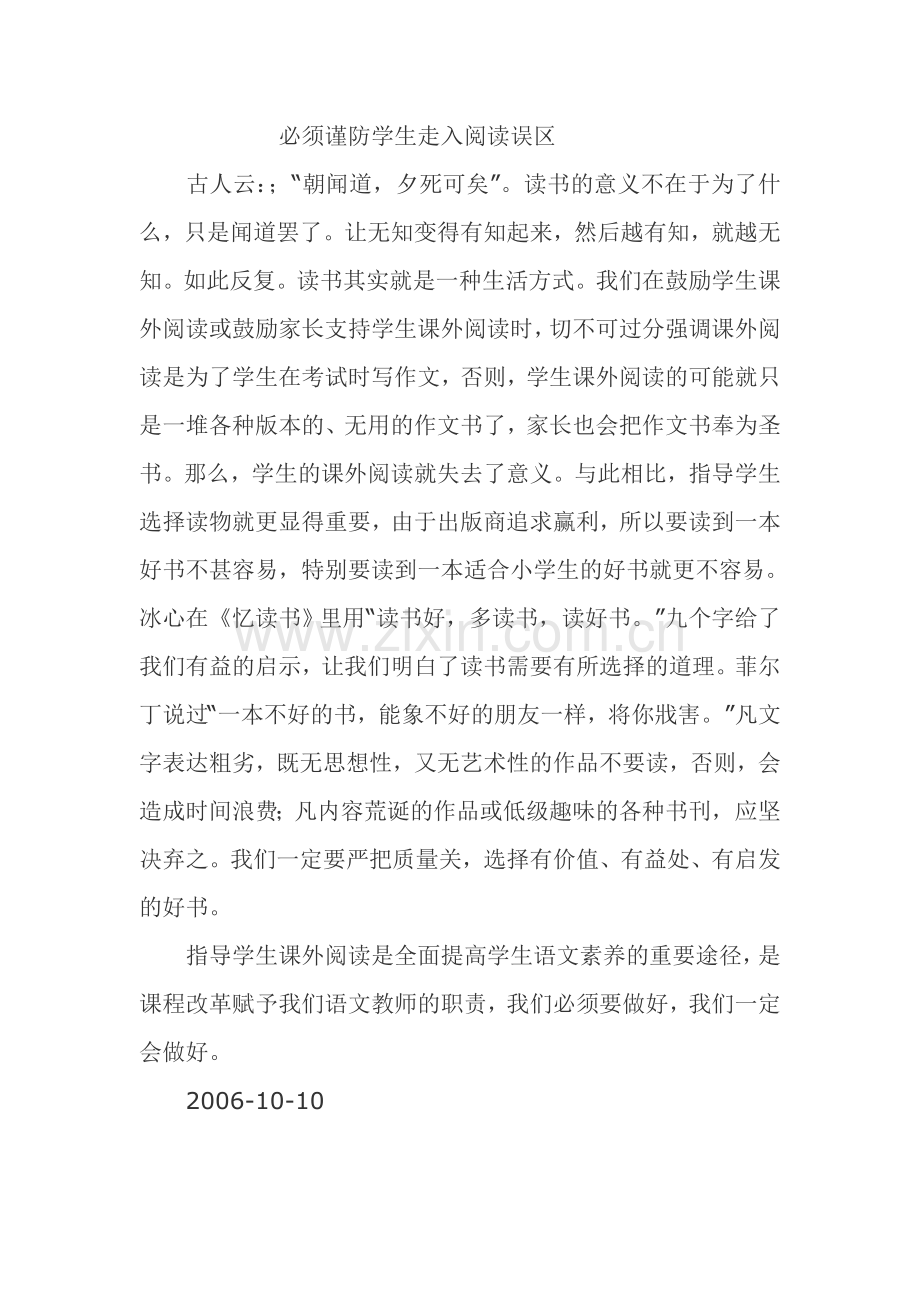 必须谨防学生走入阅读误区.doc_第1页