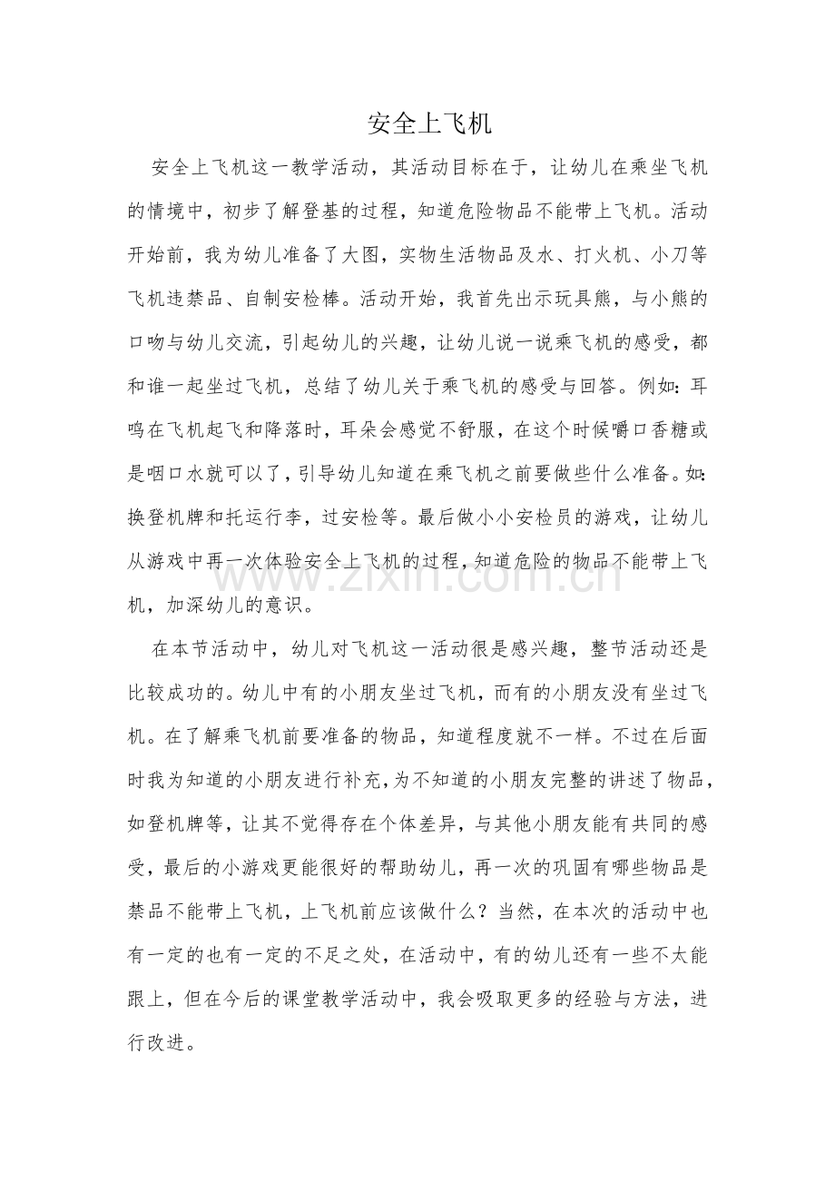 安全上飞机.doc_第1页