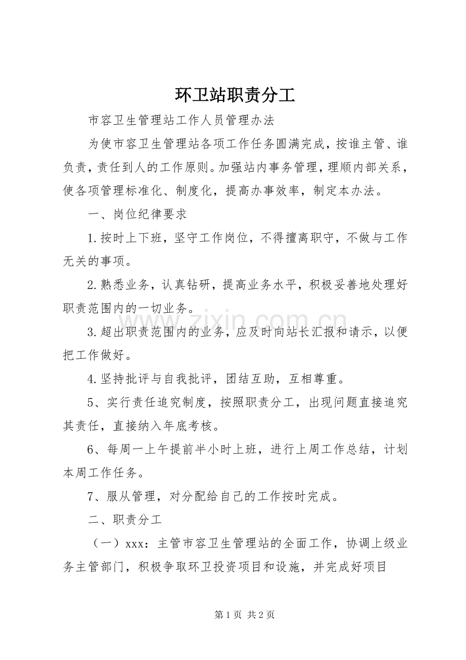 环卫站职责要求分工.docx_第1页