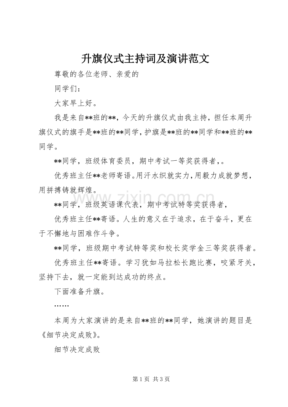 升旗仪式主持稿及演讲范文(2).docx_第1页
