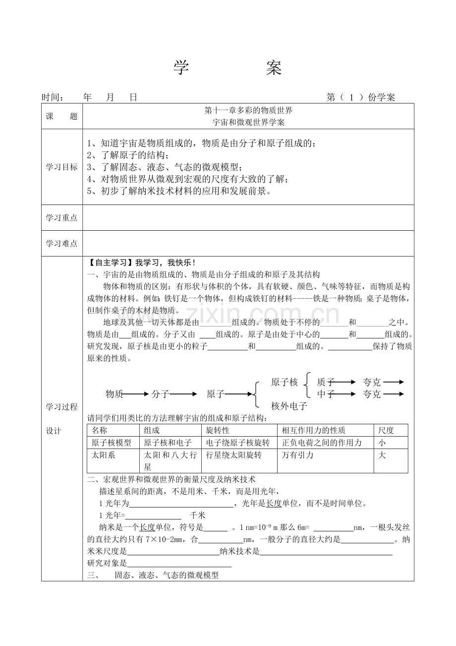 宇宙及微观世界学案.doc_第1页