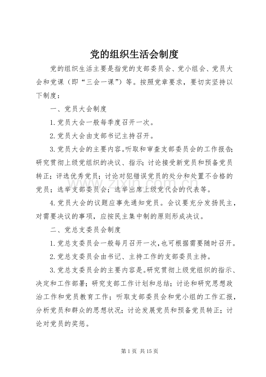 党的组织生活会规章制度 .docx_第1页