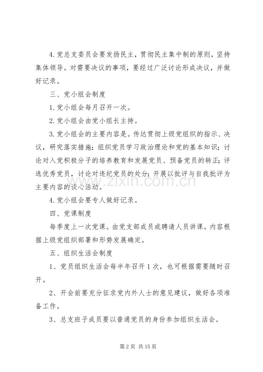 党的组织生活会规章制度 .docx_第2页
