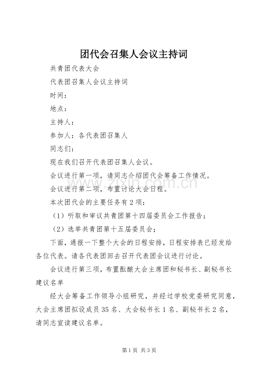 团代会召集人会议主持稿(2).docx_第1页