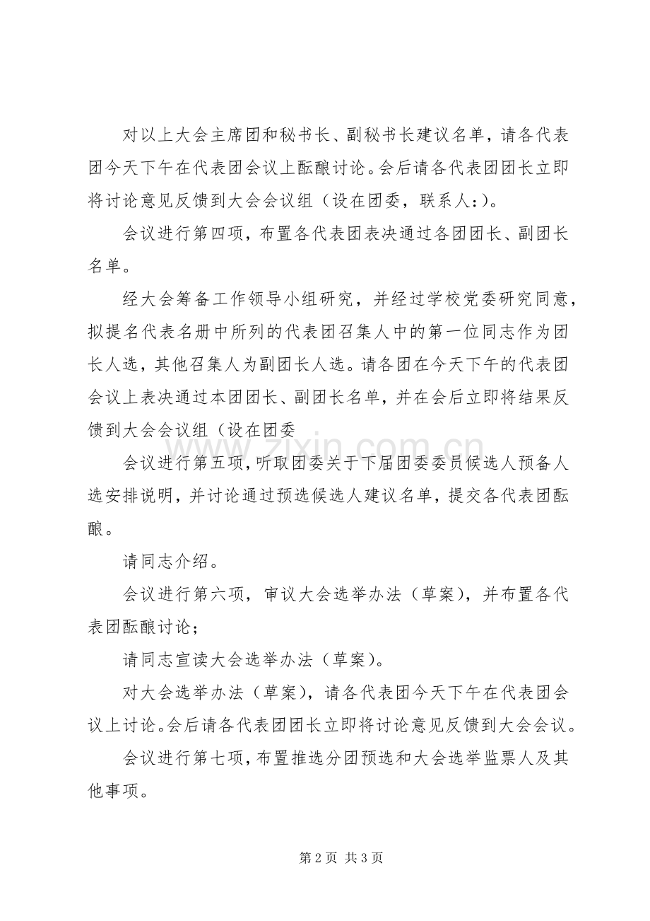 团代会召集人会议主持稿(2).docx_第2页