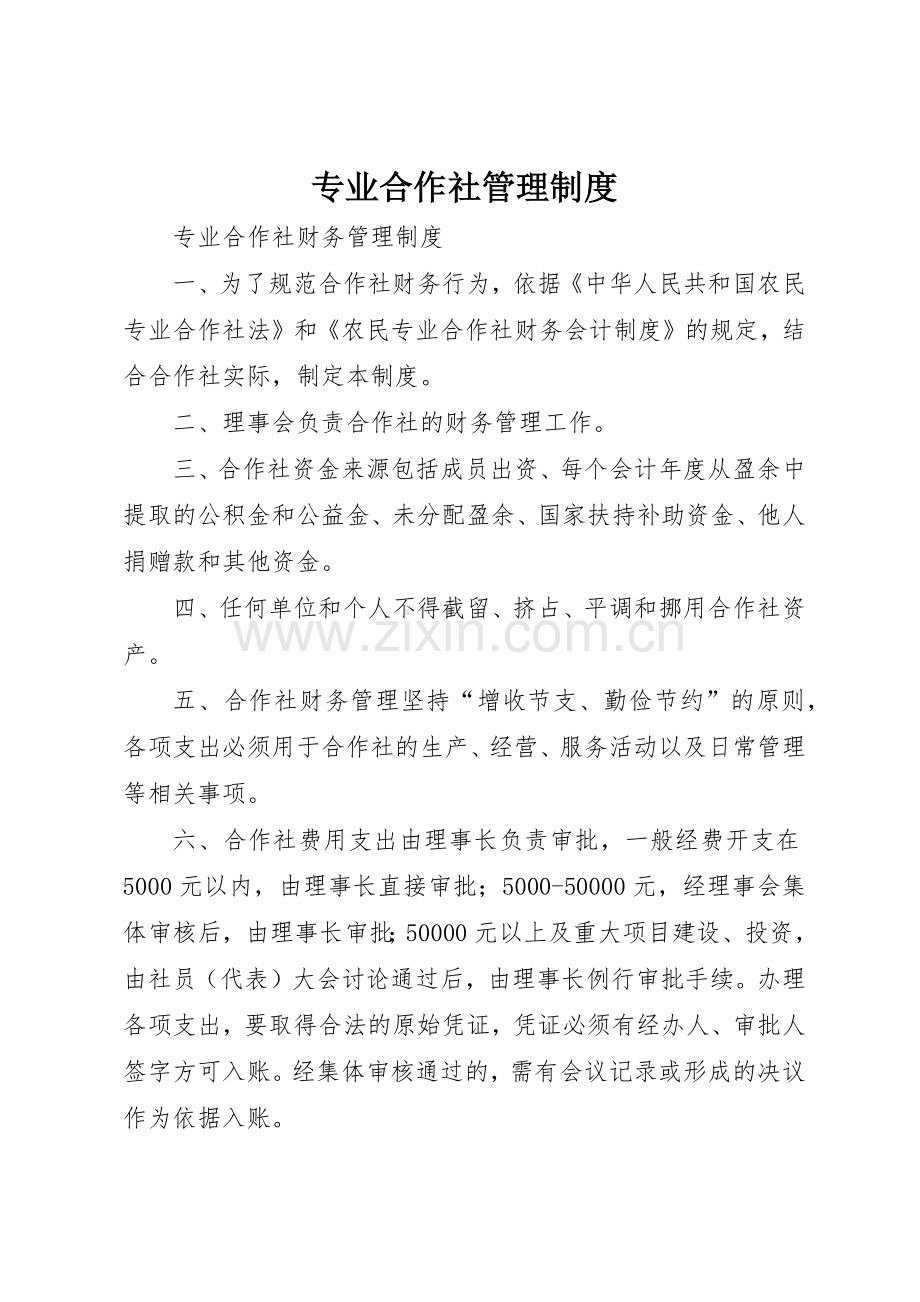 专业合作社管理规章制度细则.docx_第1页