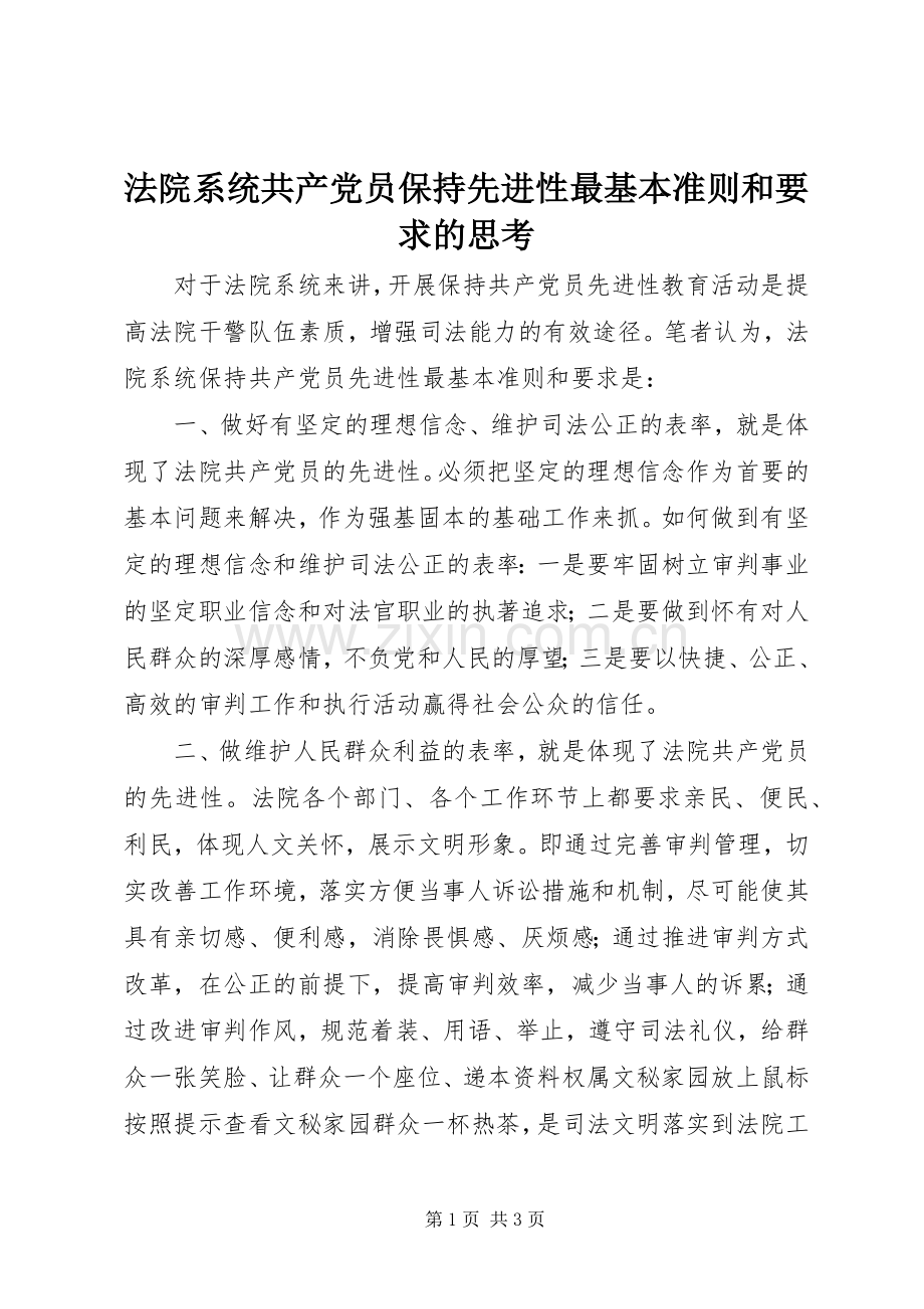 法院系统共产党员保持先进性最基本准则和要求的思考.docx_第1页