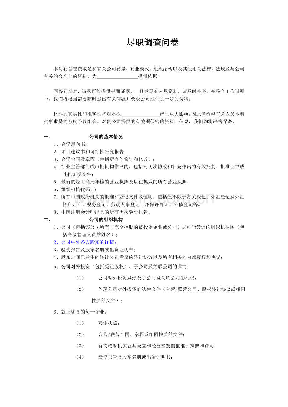 律师实务之尽职调查问卷（模板）.docx_第1页