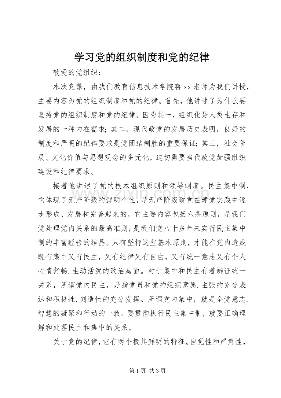 学习党的组织规章制度和党的纪律.docx_第1页