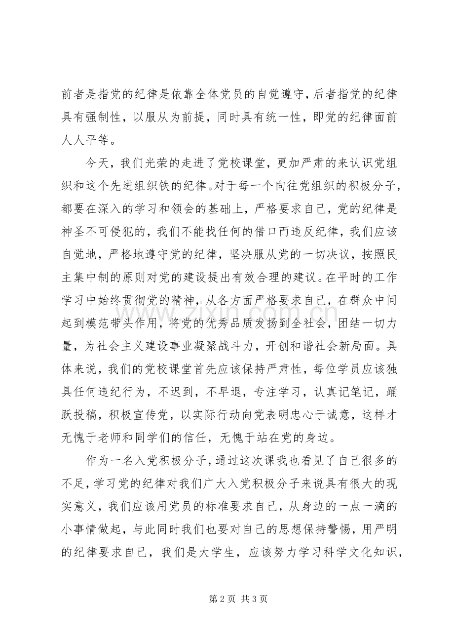 学习党的组织规章制度和党的纪律.docx_第2页