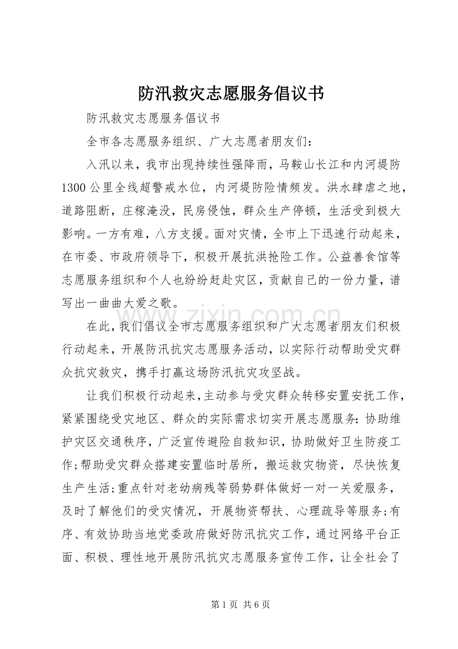 防汛救灾志愿服务倡议书范文.docx_第1页