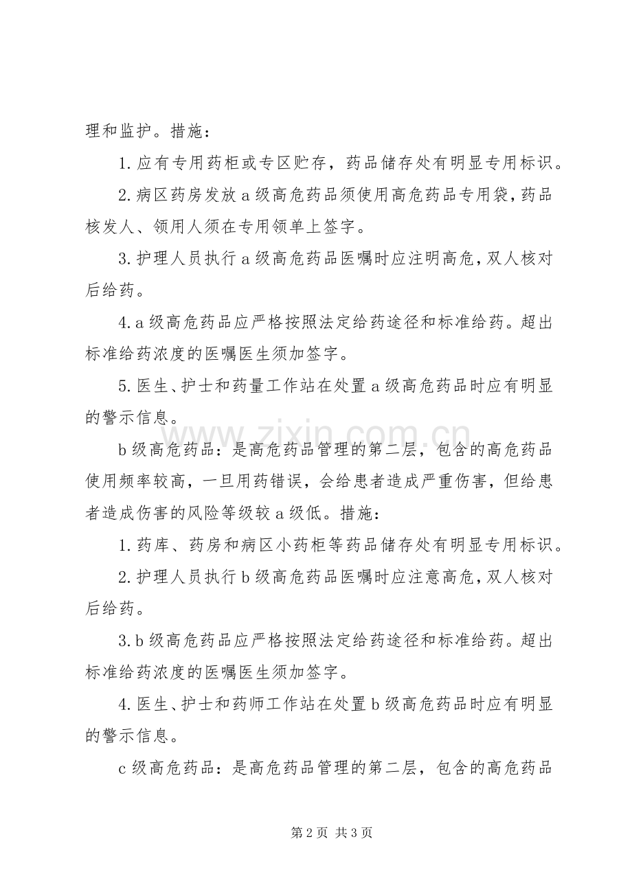 高危药品分级管理规章制度 .docx_第2页