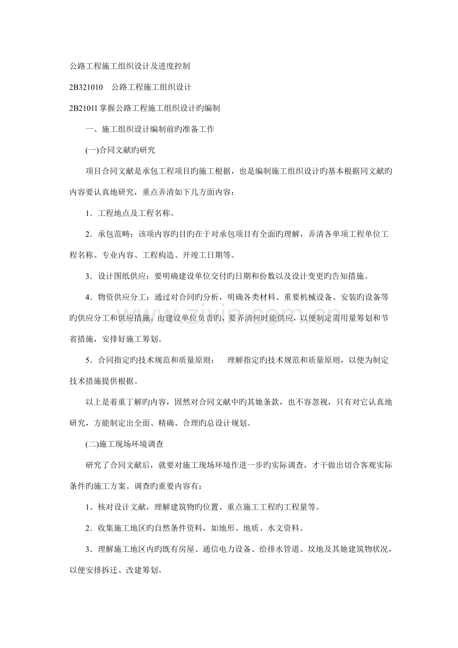 公路关键工程综合施工组织设计及进度控制.doc_第1页