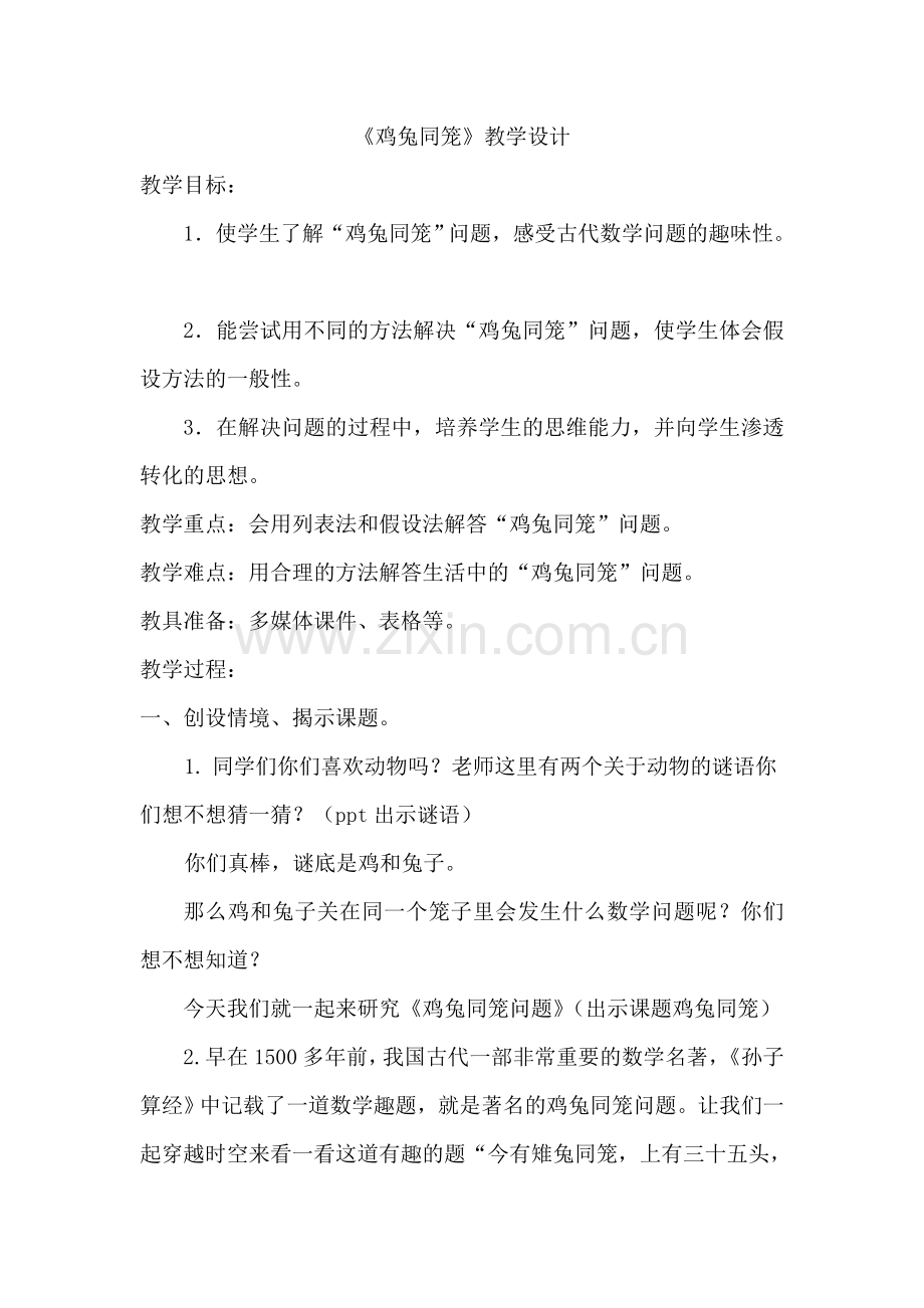 人教2011版小学数学四年级《鸡兔同笼》教学设计-(3).doc_第1页