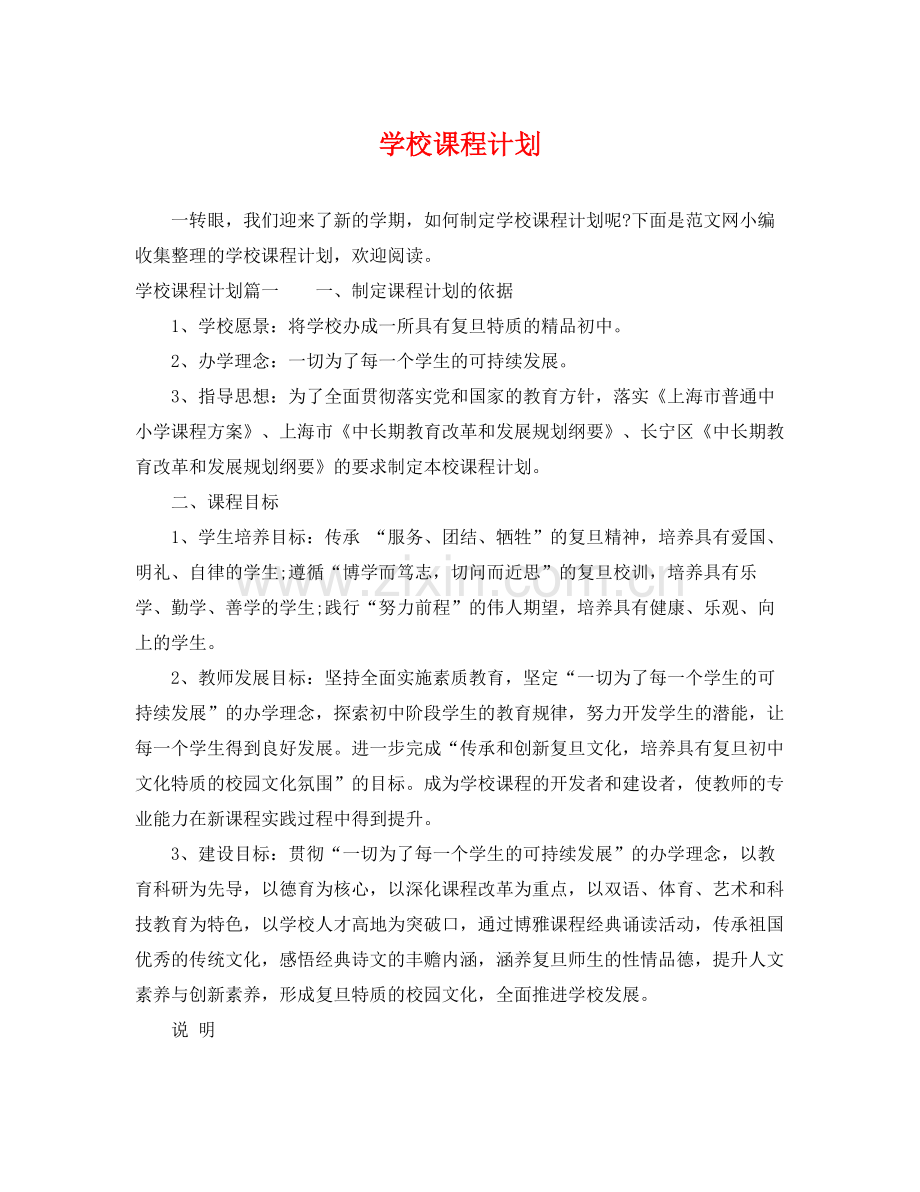 学校课程计划 .docx_第1页