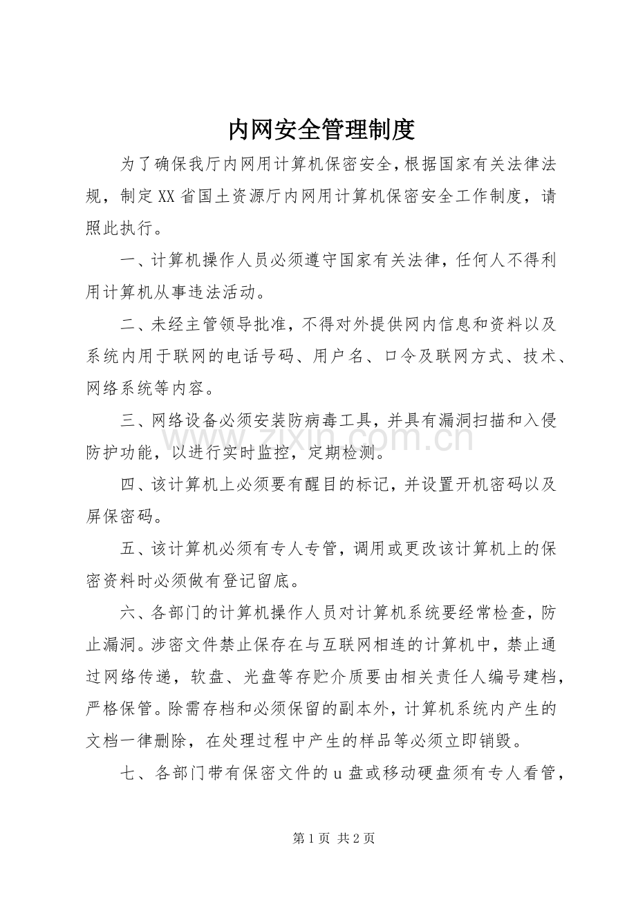 内网安全管理规章制度.docx_第1页