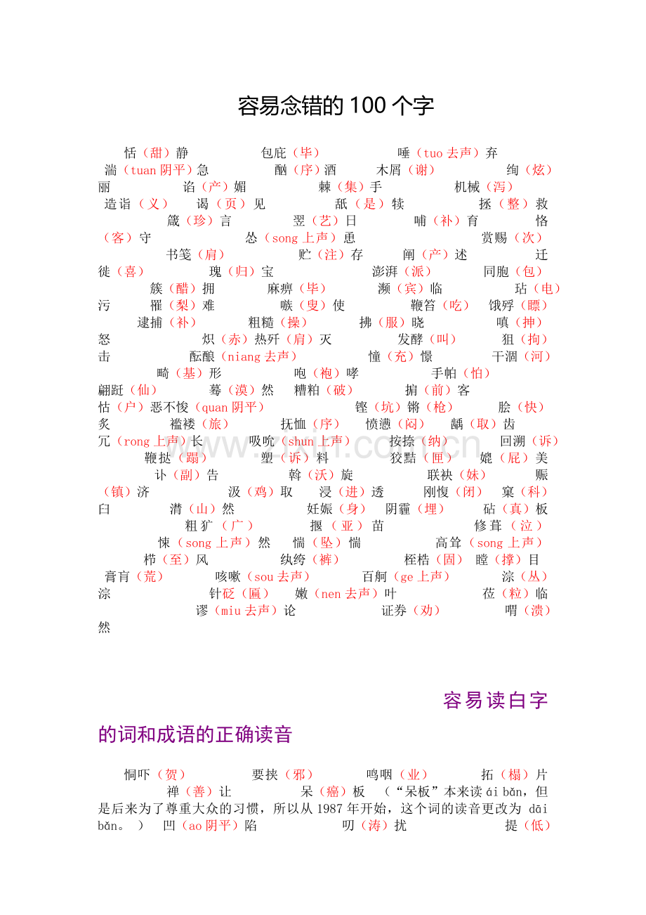 容易念错的100个字.doc_第1页