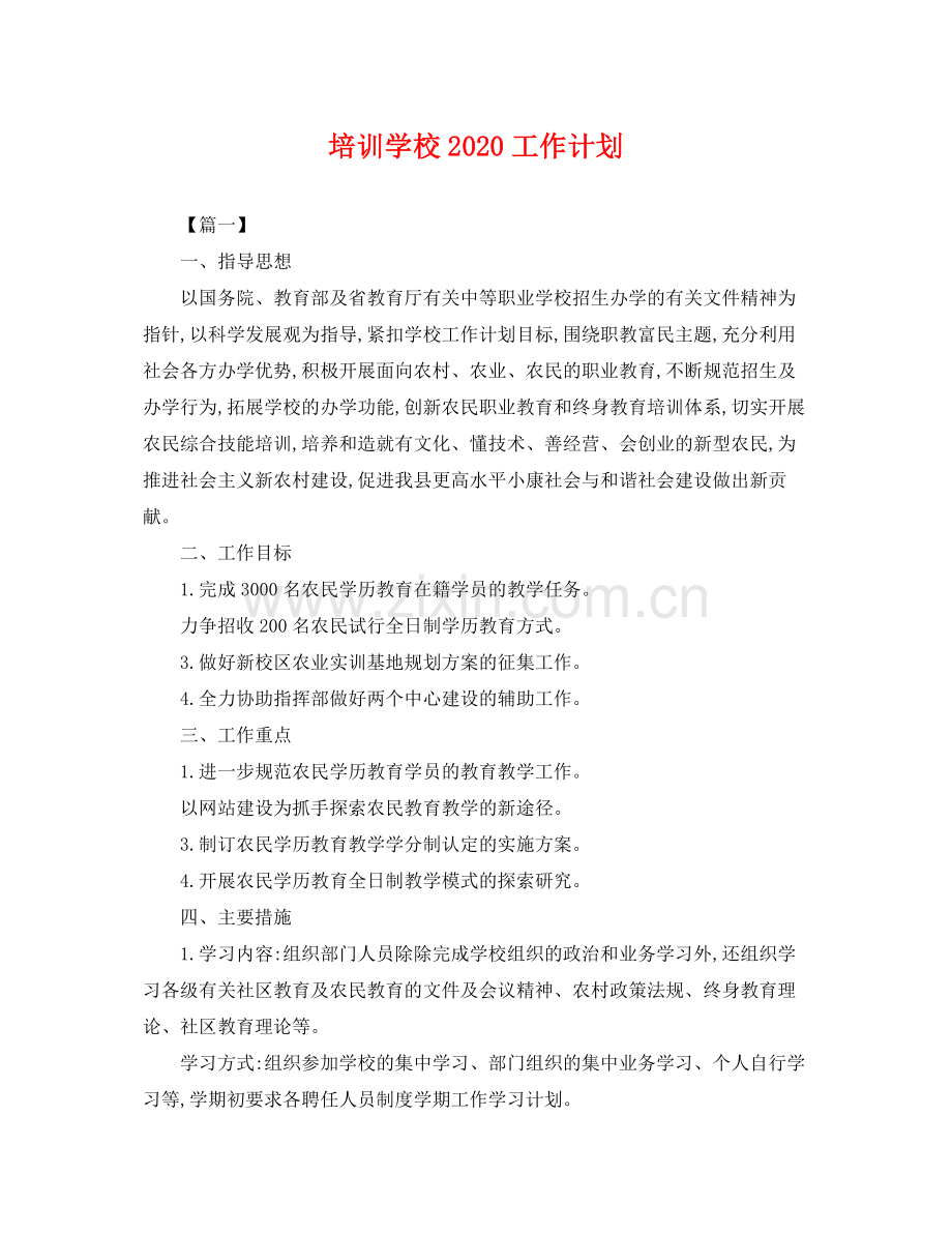 培训学校2020工作计划 .docx_第1页